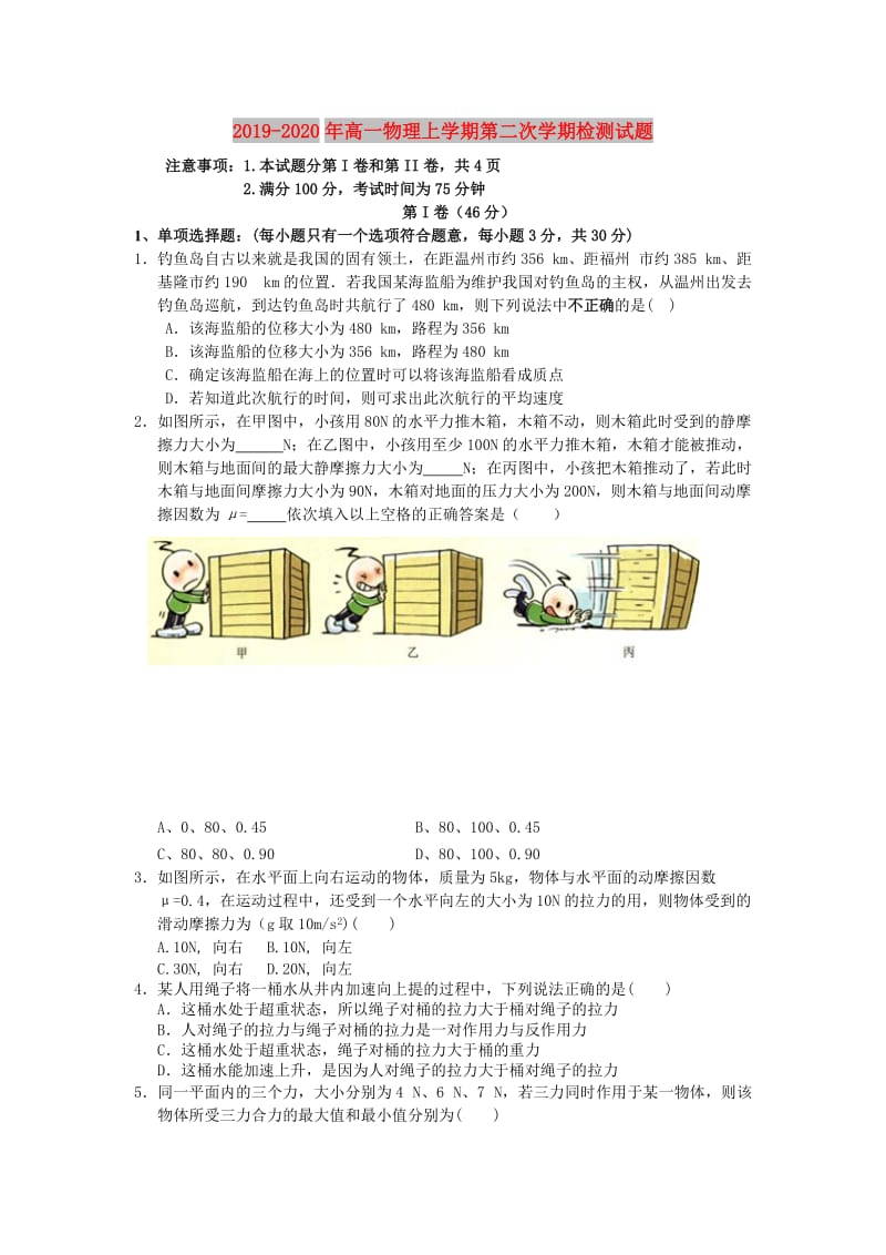 2019-2020年高一物理上学期第二次学期检测试题.doc_第1页