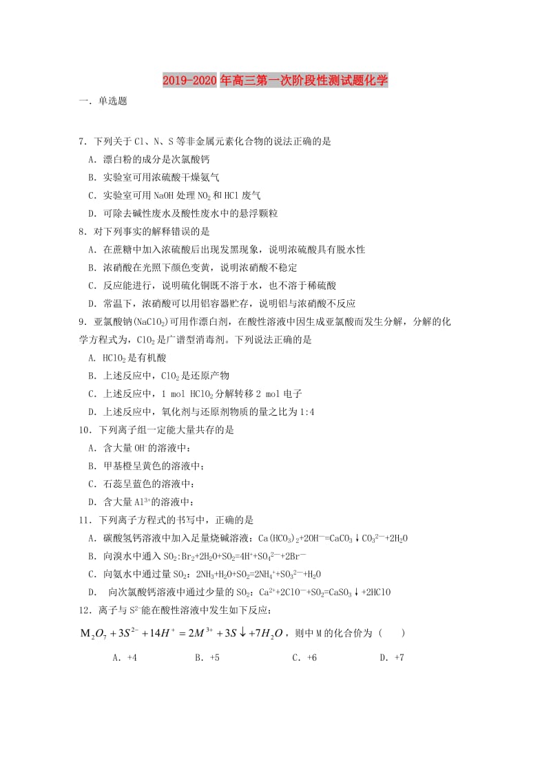 2019-2020年高三第一次阶段性测试题化学.doc_第1页