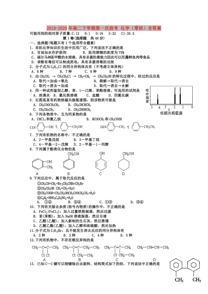 2019-2020年高二下学期第一次段考 化学（零班）含答案.doc_第1页