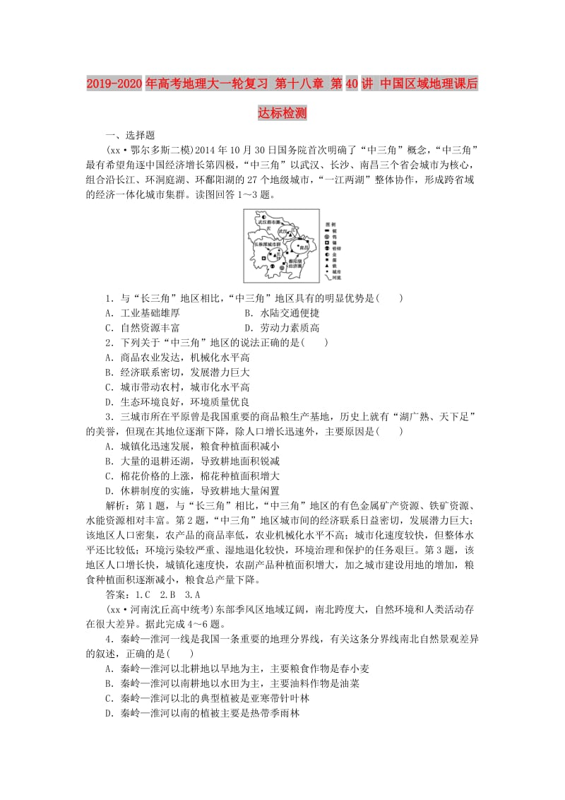 2019-2020年高考地理大一轮复习 第十八章 第40讲 中国区域地理课后达标检测.doc_第1页