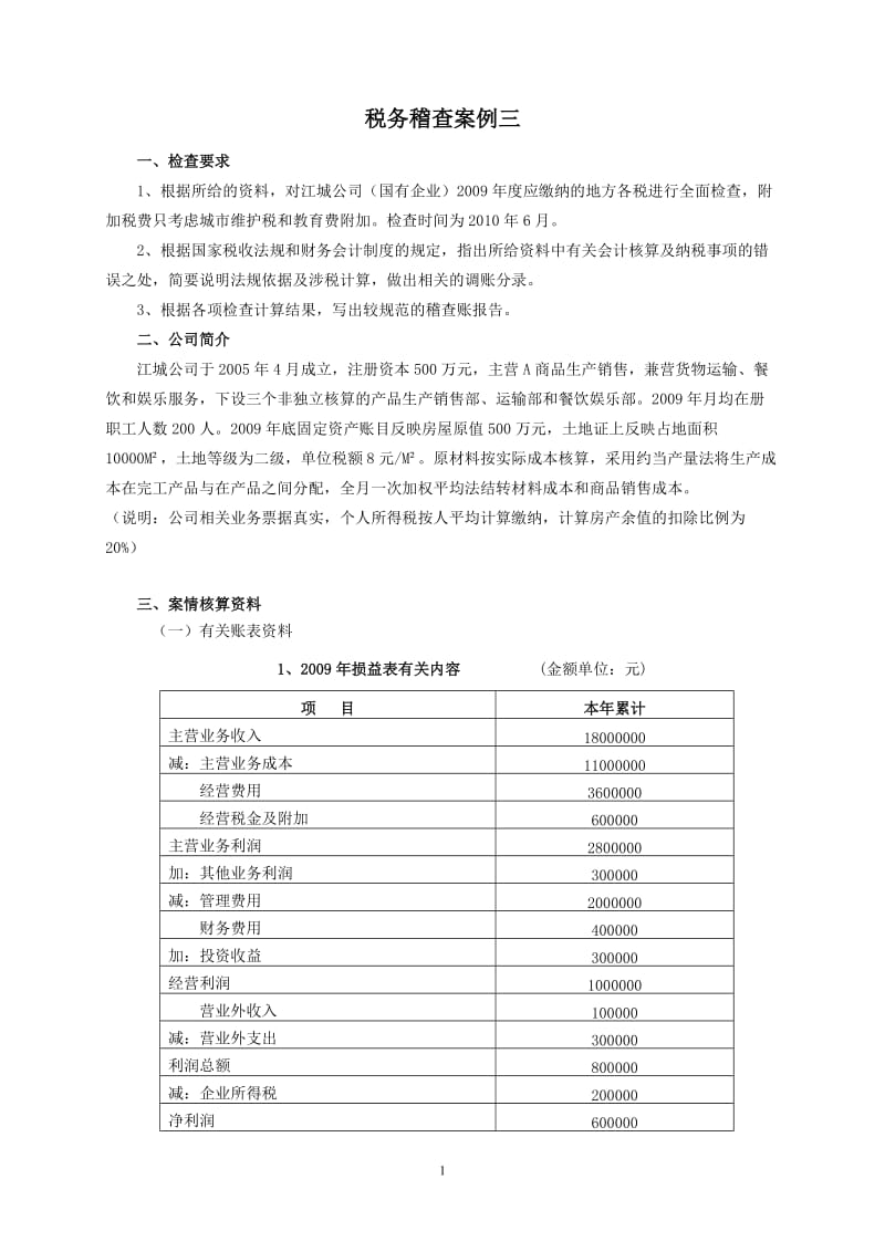 培训考试税务检查案例答案.doc_第1页