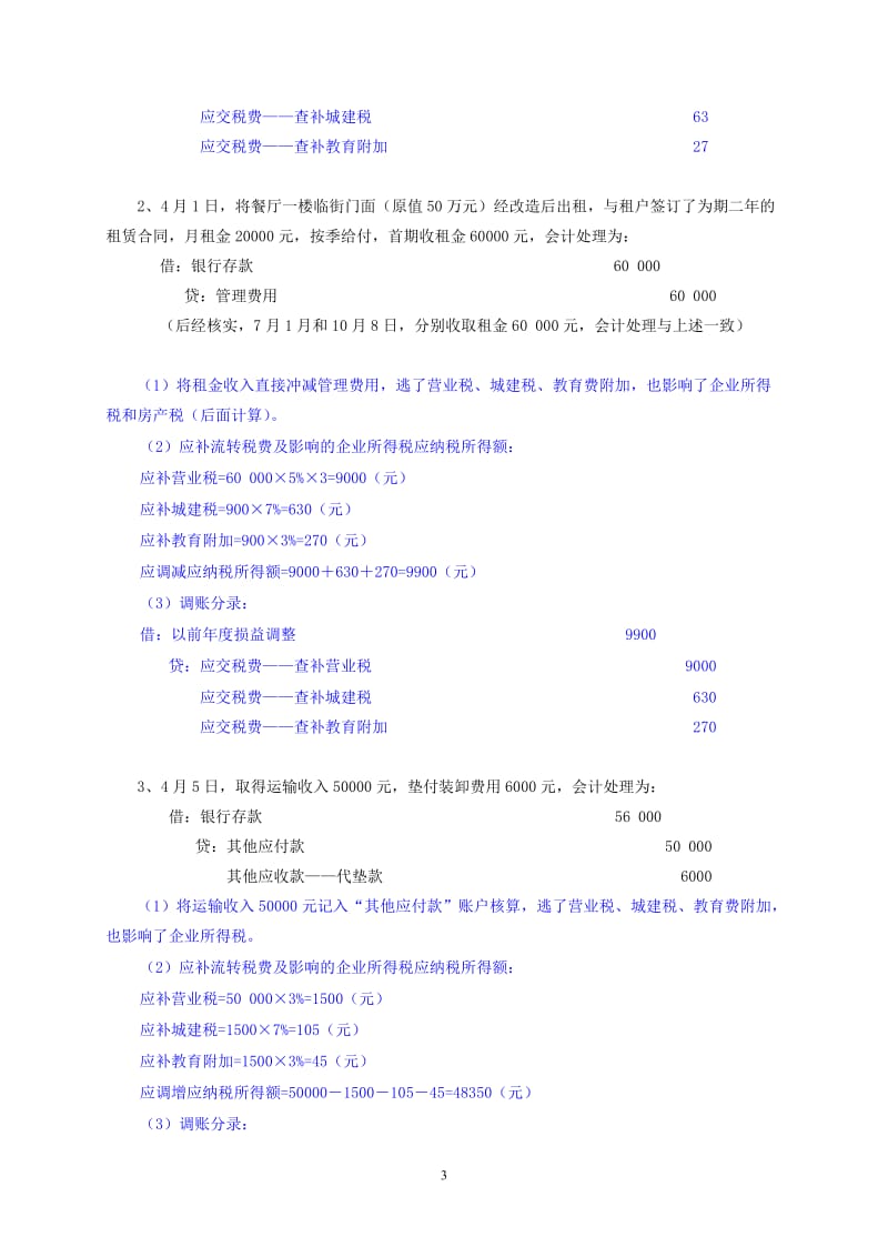 培训考试税务检查案例答案.doc_第3页