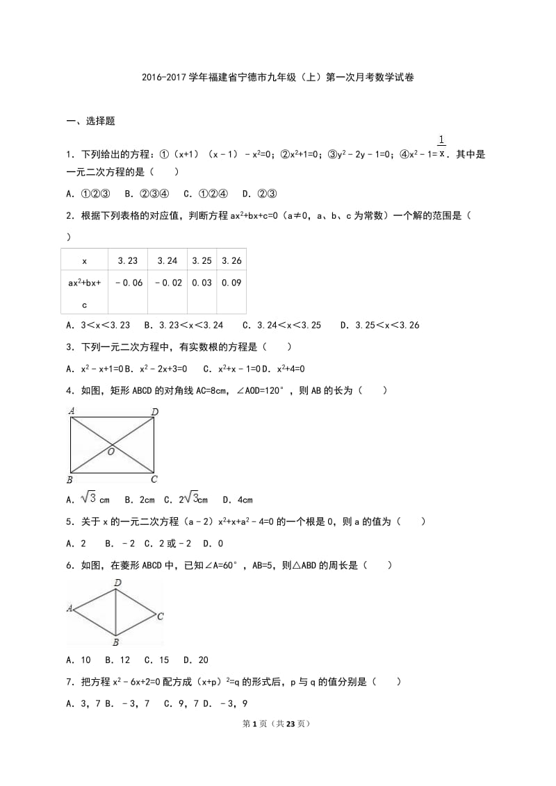 福建省宁德市2017届九年级上第一次月考数学试卷含答案解析.doc_第1页