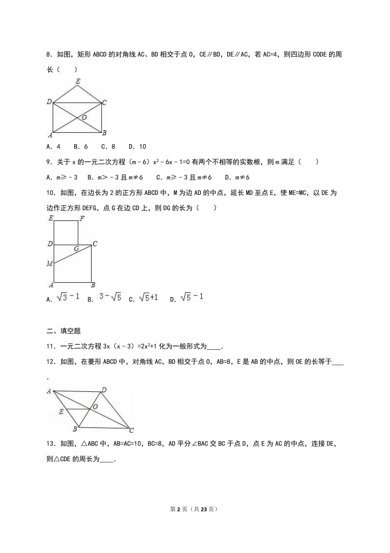 福建省宁德市2017届九年级上第一次月考数学试卷含答案解析.doc_第2页