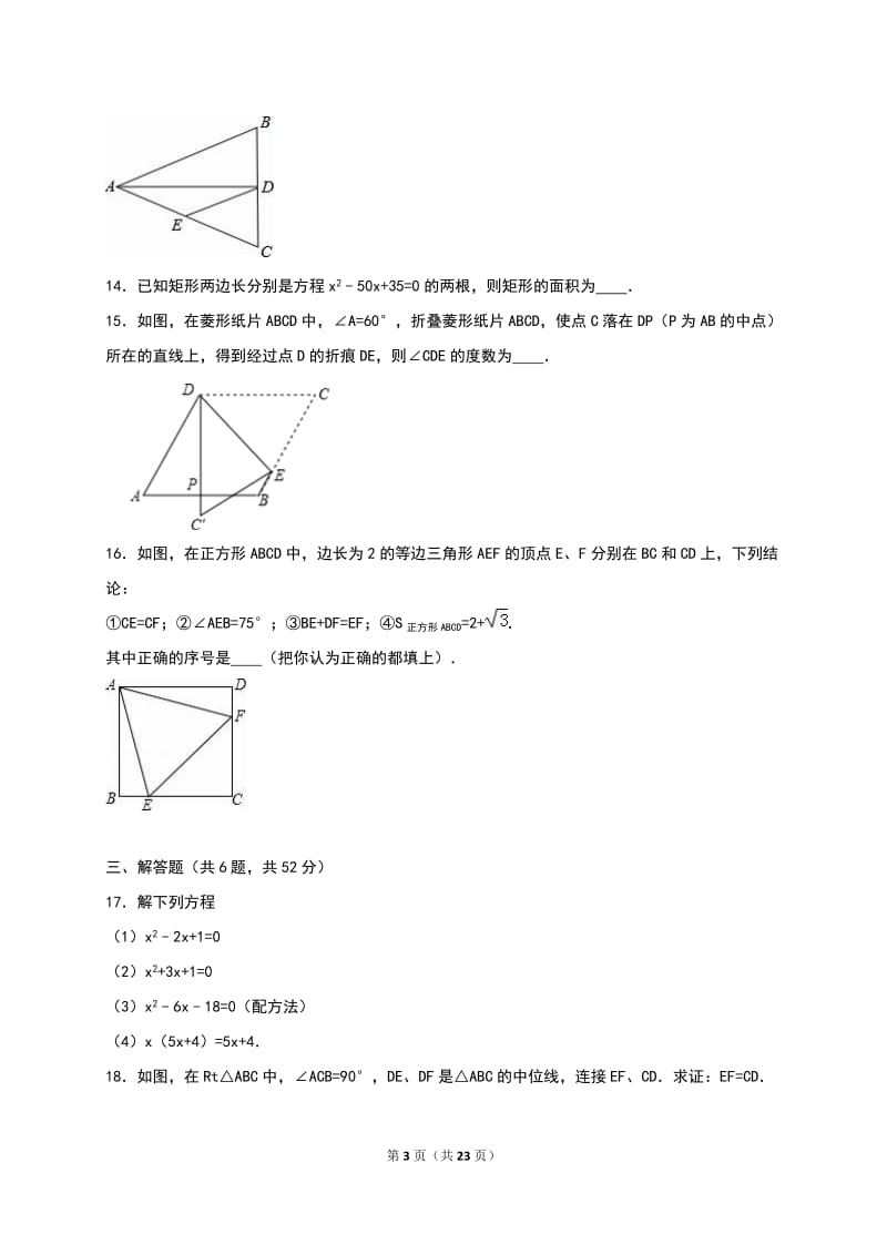 福建省宁德市2017届九年级上第一次月考数学试卷含答案解析.doc_第3页