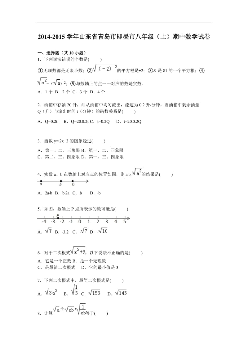 青岛市即墨市2014-2015学年八年级上期中数学试卷含答案解析.doc_第1页