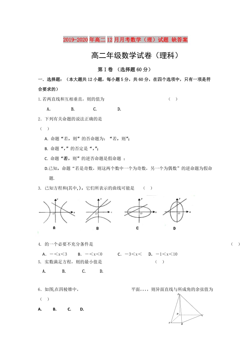 2019-2020年高二12月月考数学（理）试题 缺答案.doc_第1页