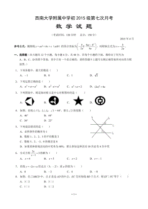 重慶西南大學附屬中學2015屆九年級第七次月考數學試題及答案.doc