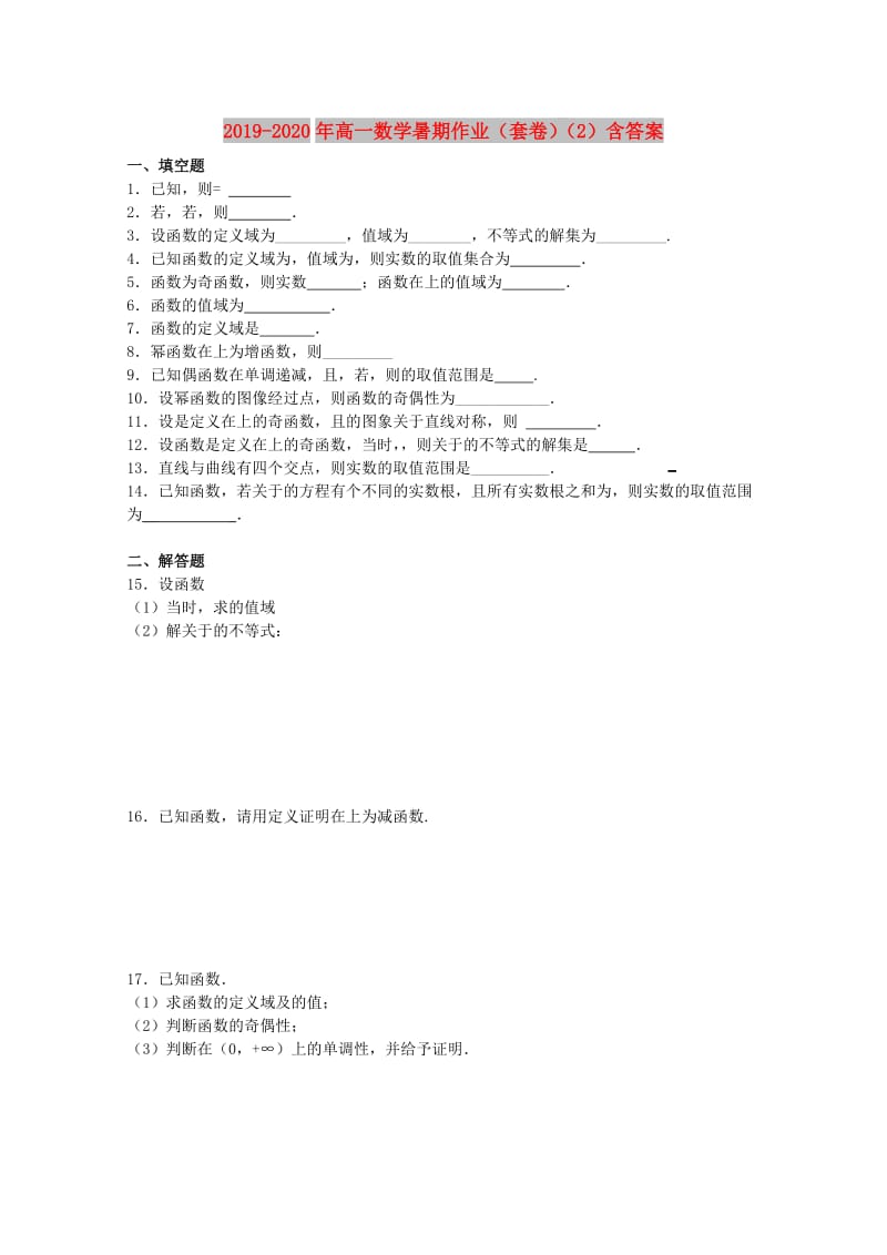 2019-2020年高一数学暑期作业（套卷）（2）含答案.doc_第1页