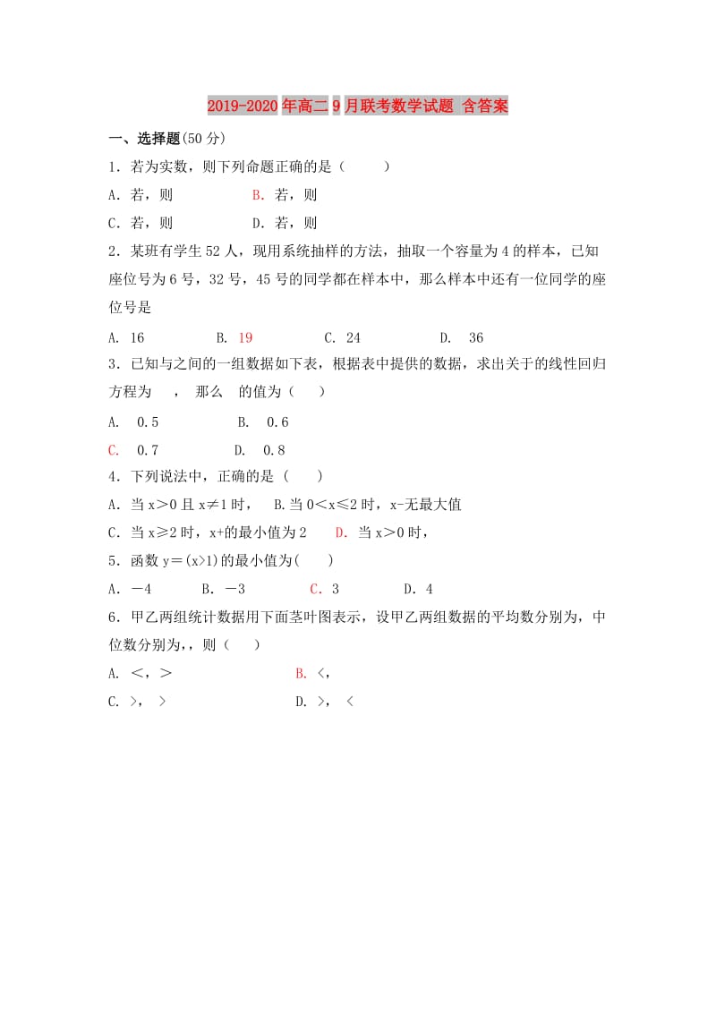 2019-2020年高二9月联考数学试题 含答案.doc_第1页