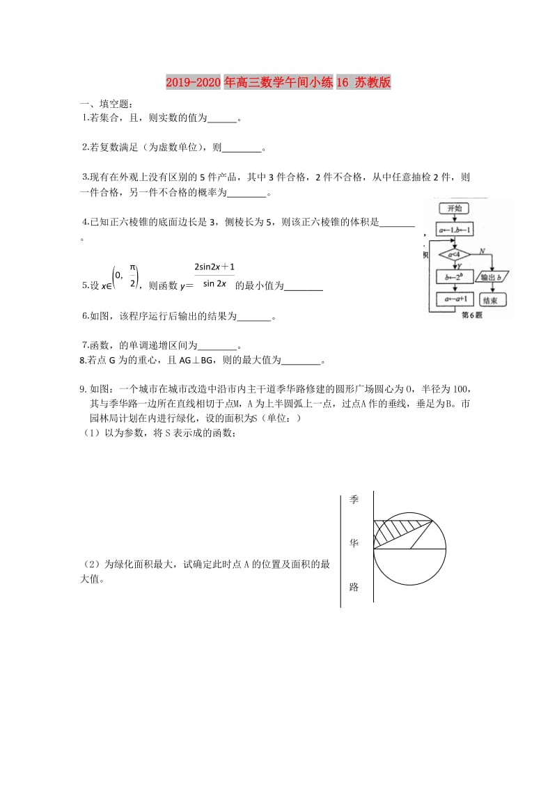 2019-2020年高三数学午间小练16 苏教版.doc_第1页