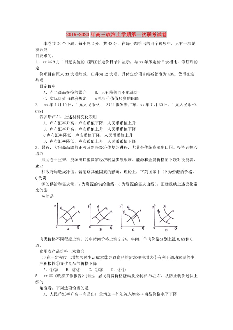 2019-2020年高三政治上学期第一次联考试卷.doc_第1页