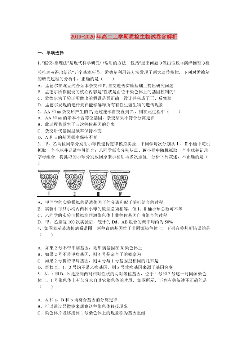 2019-2020年高二上学期质检生物试卷含解析.doc_第1页