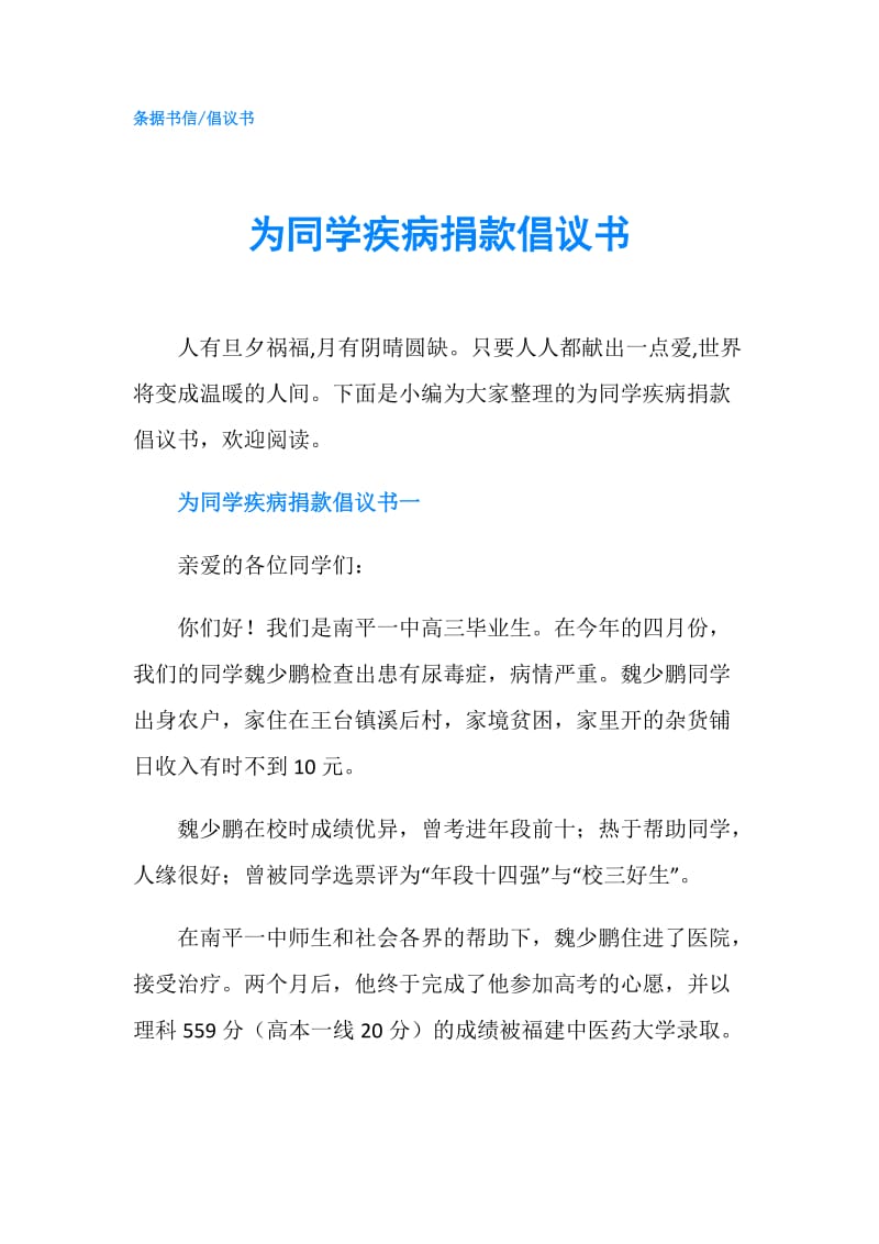 为同学疾病捐款倡议书.doc_第1页