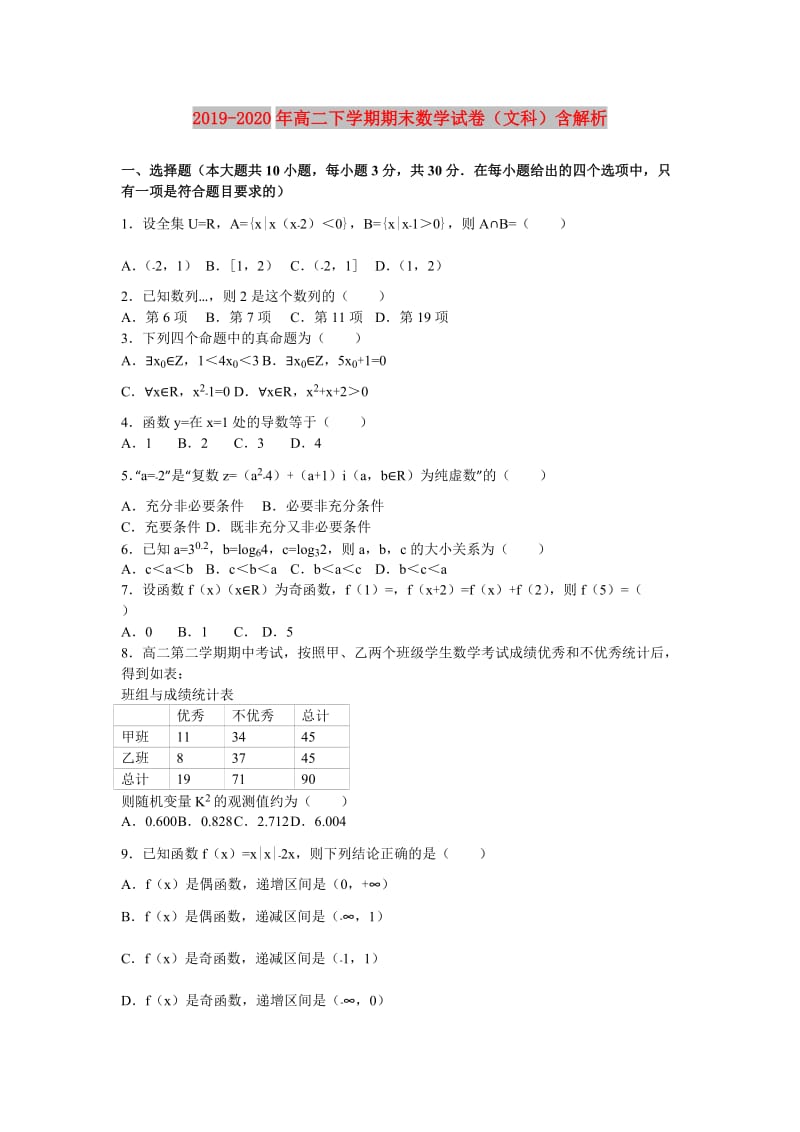 2019-2020年高二下学期期末数学试卷（文科）含解析.doc_第1页