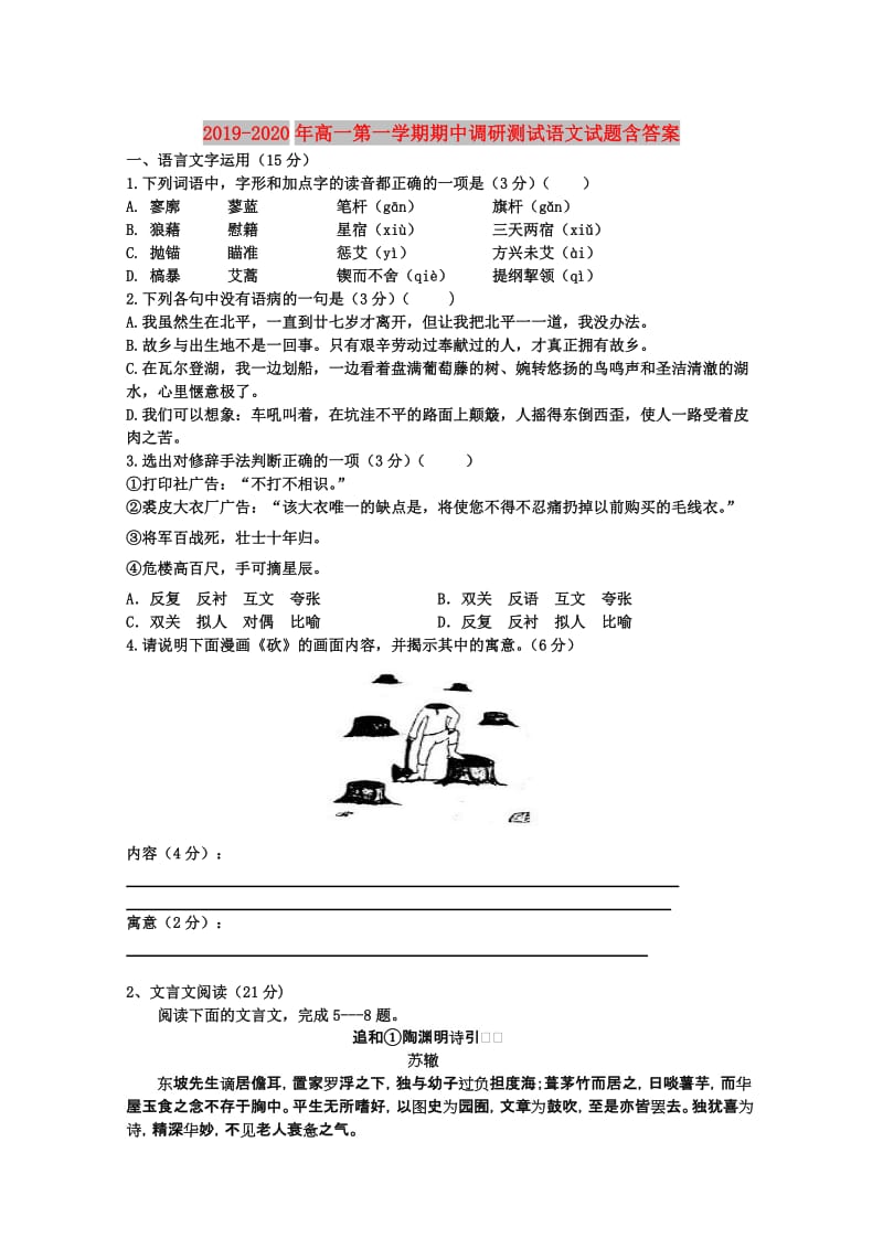 2019-2020年高一第一学期期中调研测试语文试题含答案.doc_第1页