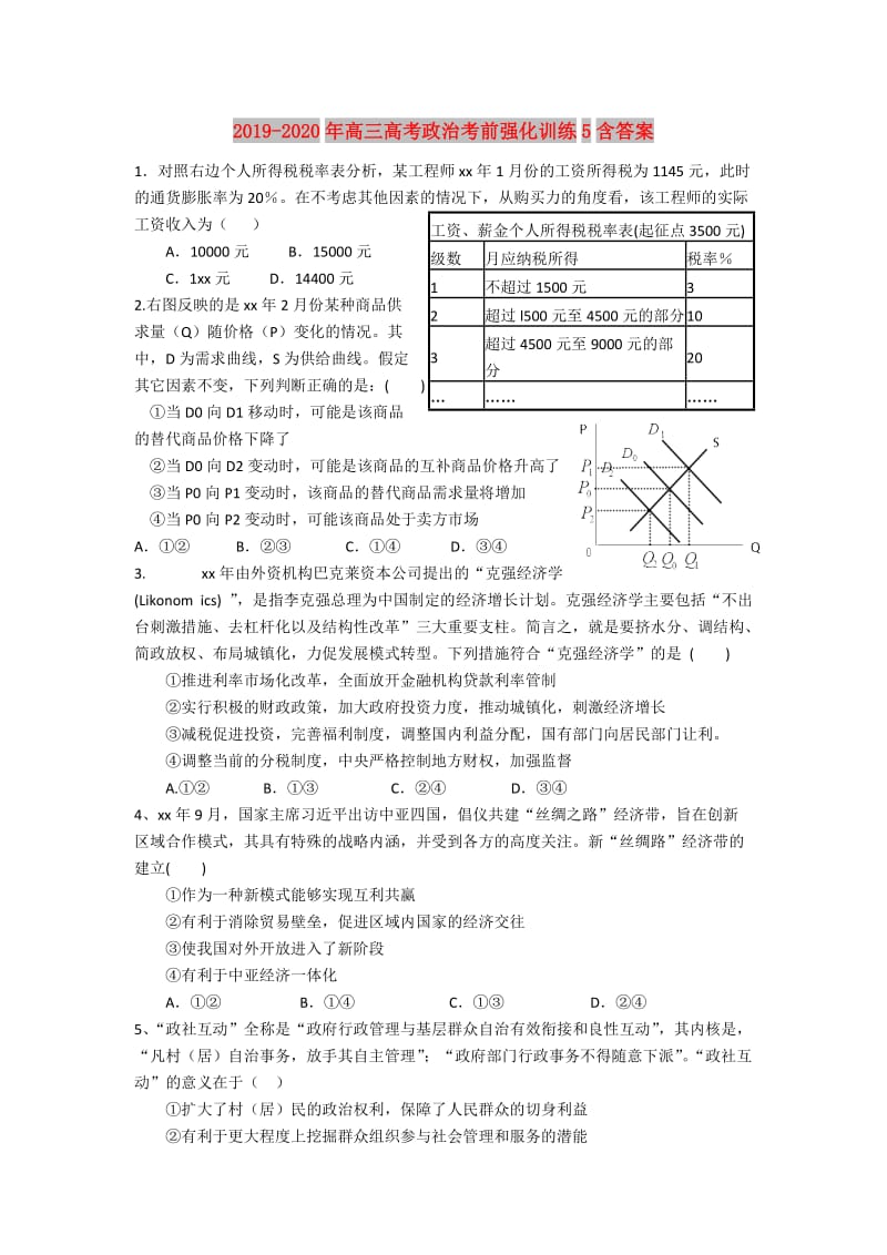 2019-2020年高三高考政治考前强化训练5含答案.doc_第1页