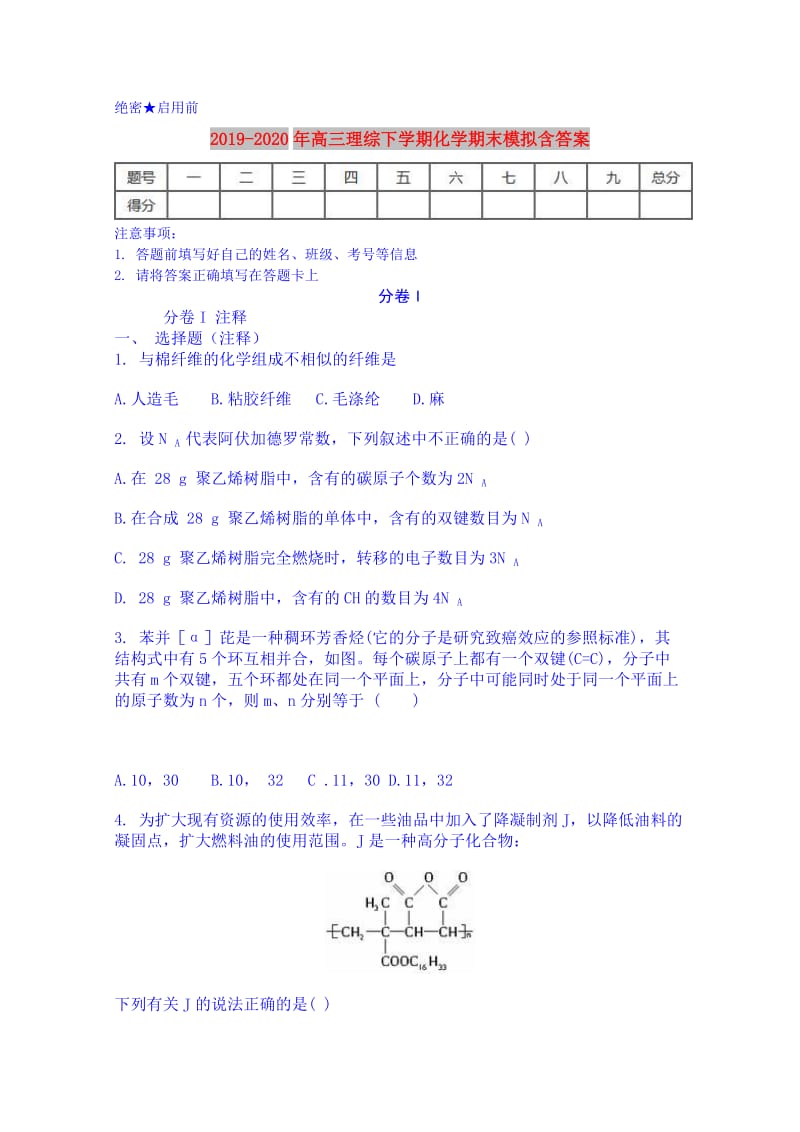 2019-2020年高三理综下学期化学期末模拟含答案.doc_第1页