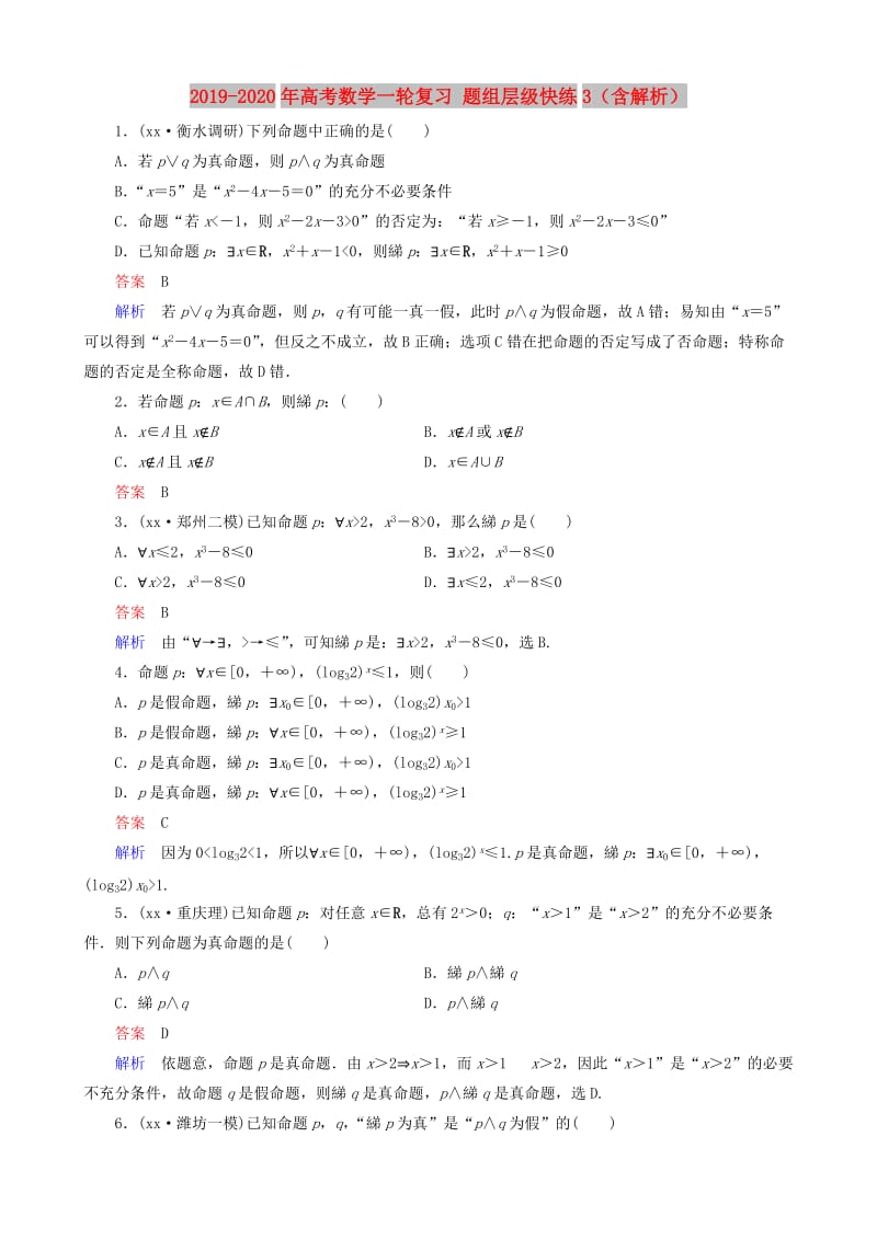 2019-2020年高考数学一轮复习 题组层级快练3（含解析）.doc_第1页