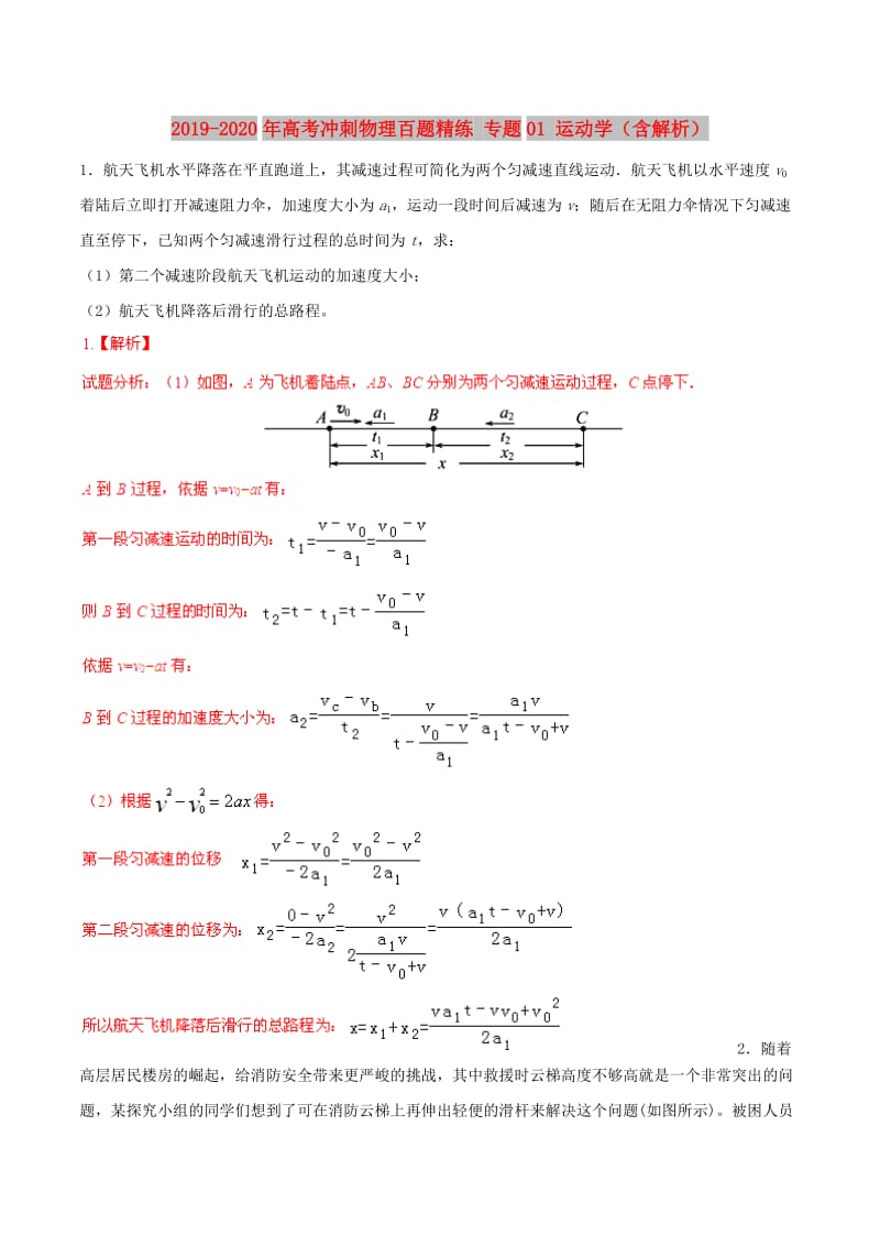 2019-2020年高考冲刺物理百题精练 专题01 运动学（含解析）.doc_第1页