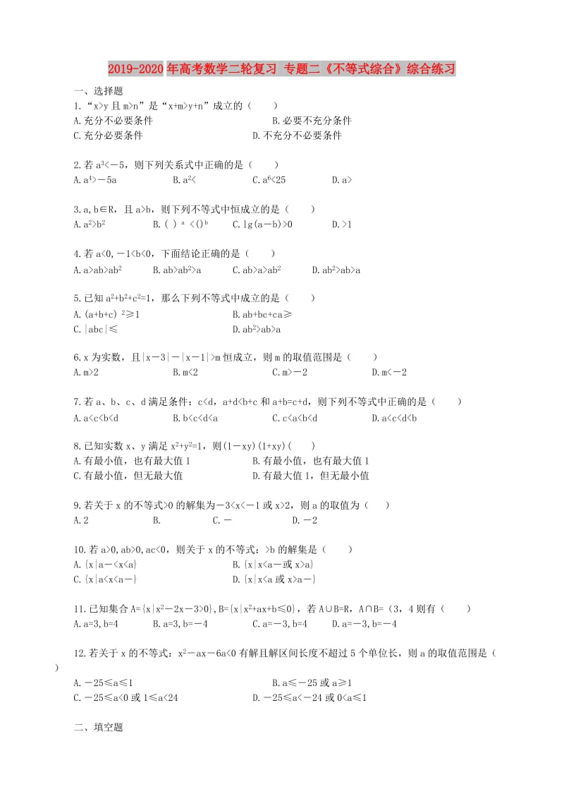 2019-2020年高考数学二轮复习 专题二《不等式综合》综合练习.doc_第1页