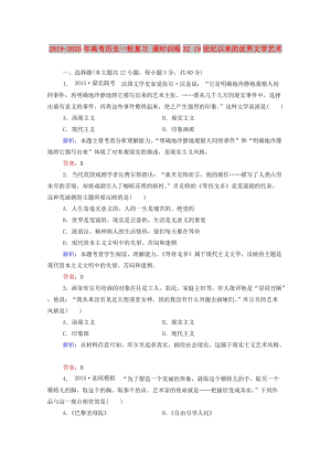 2019-2020年高考?xì)v史一輪復(fù)習(xí) 課時(shí)訓(xùn)練32 19世紀(jì)以來的世界文學(xué)藝術(shù).doc