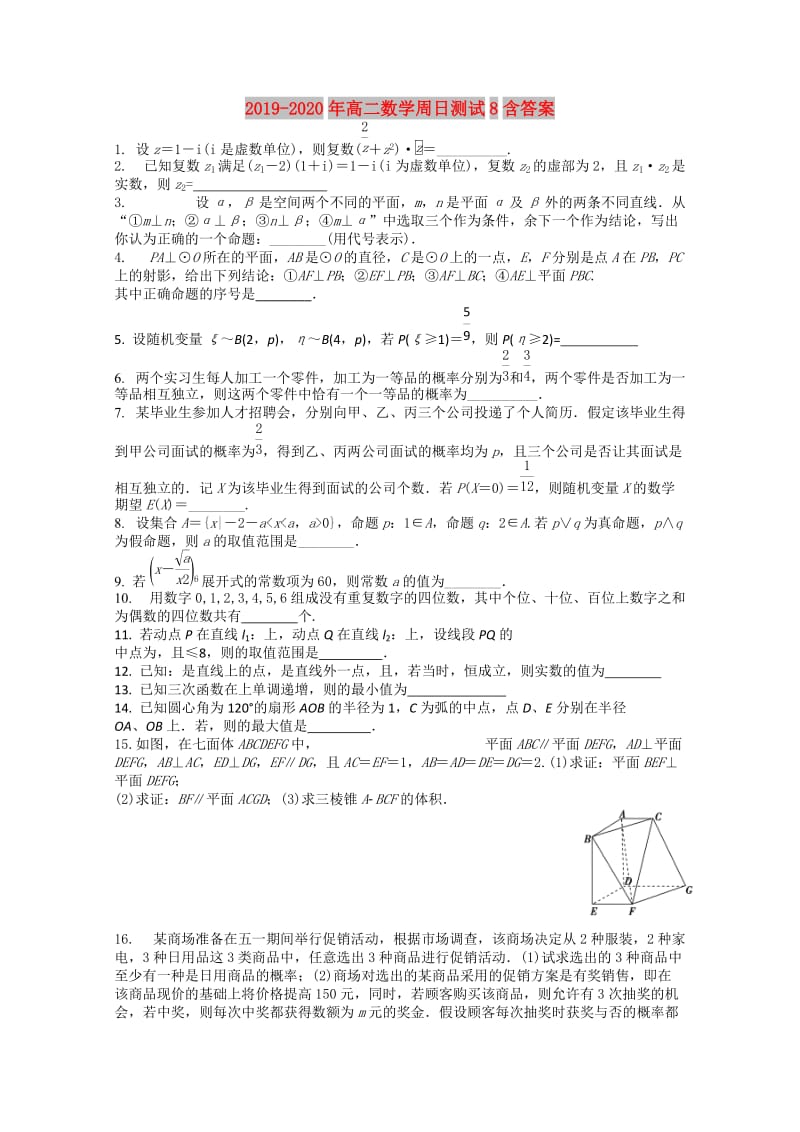 2019-2020年高二数学周日测试8含答案.doc_第1页