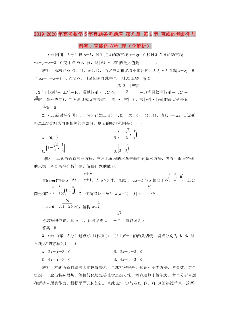 2019-2020年高考数学5年真题备考题库 第八章 第1节 直线的倾斜角与斜率、直线的方程 理（含解析）.doc_第1页