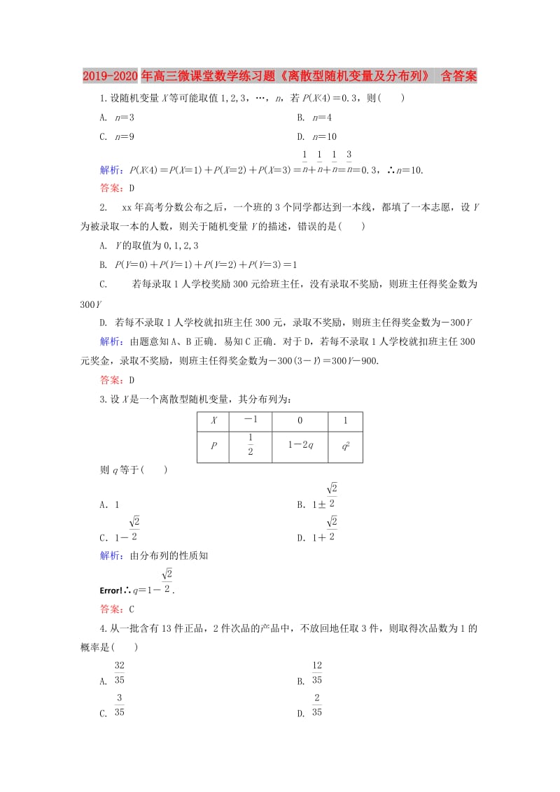 2019-2020年高三微课堂数学练习题《离散型随机变量及分布列》 含答案.doc_第1页