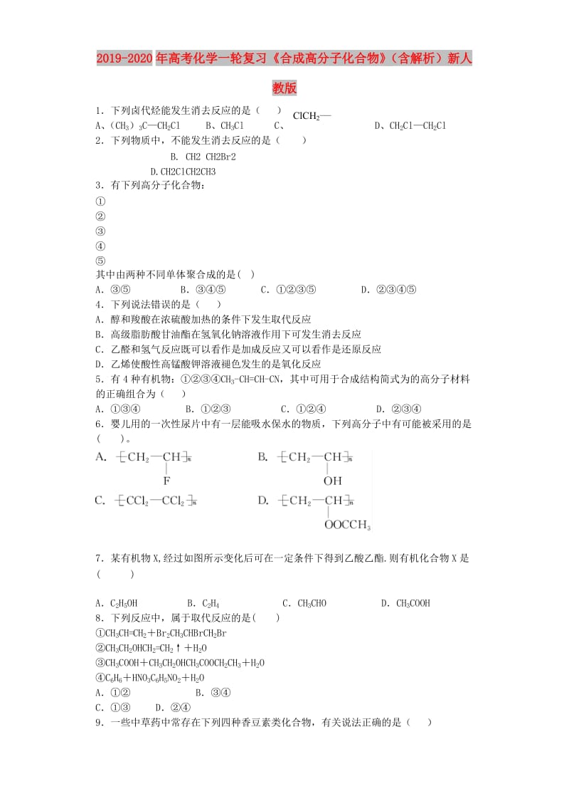 2019-2020年高考化学一轮复习《合成高分子化合物》（含解析）新人教版.doc_第1页