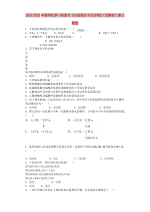 2019-2020年高考化學(xué)一輪復(fù)習(xí)《合成高分子化合物》（含解析）新人教版.doc