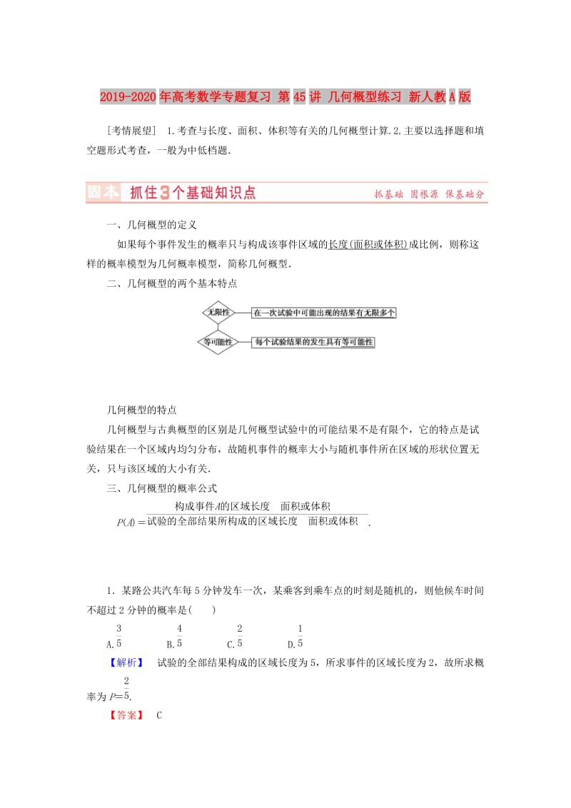 2019-2020年高考数学专题复习 第45讲 几何概型练习 新人教A版.doc_第1页