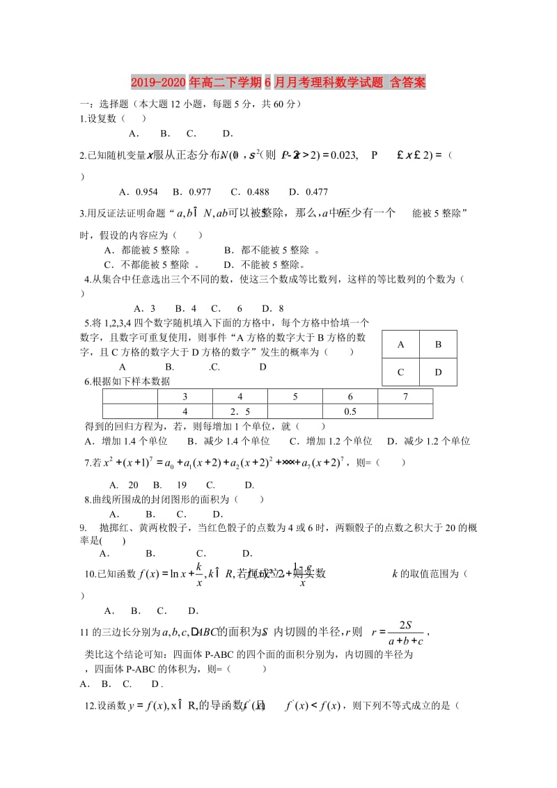 2019-2020年高二下学期6月月考理科数学试题 含答案.doc_第1页