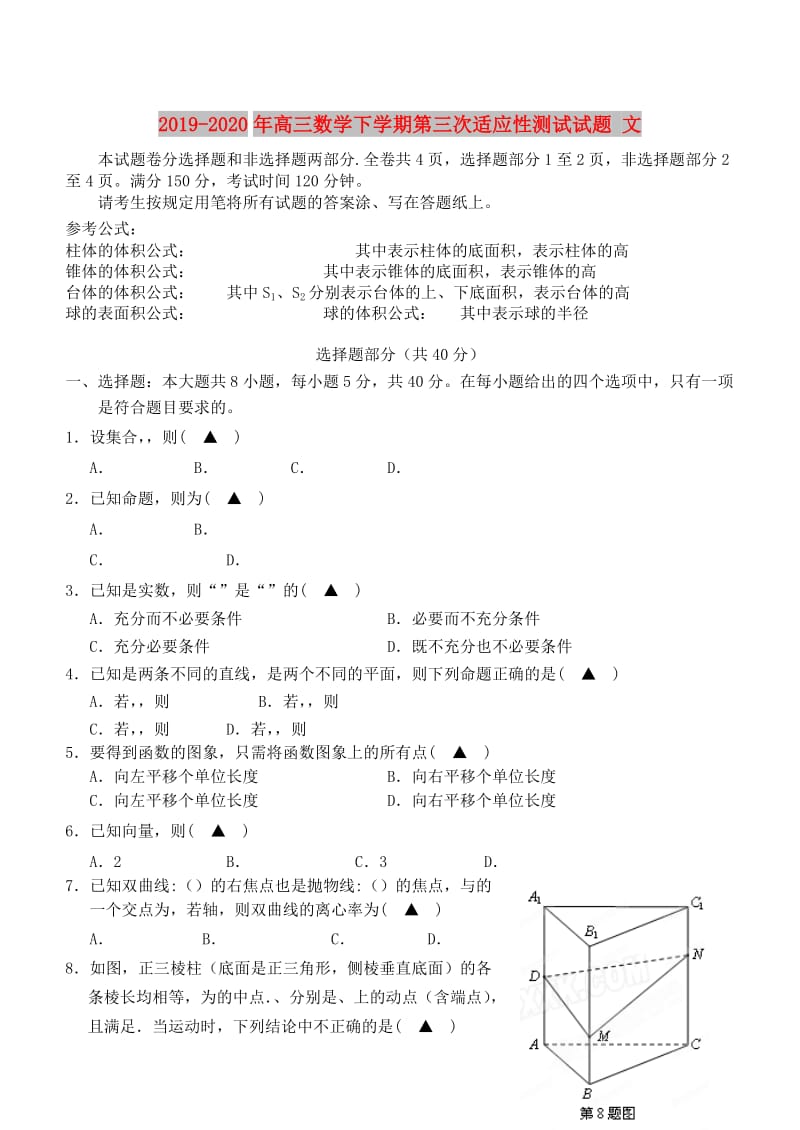 2019-2020年高三数学下学期第三次适应性测试试题 文.doc_第1页