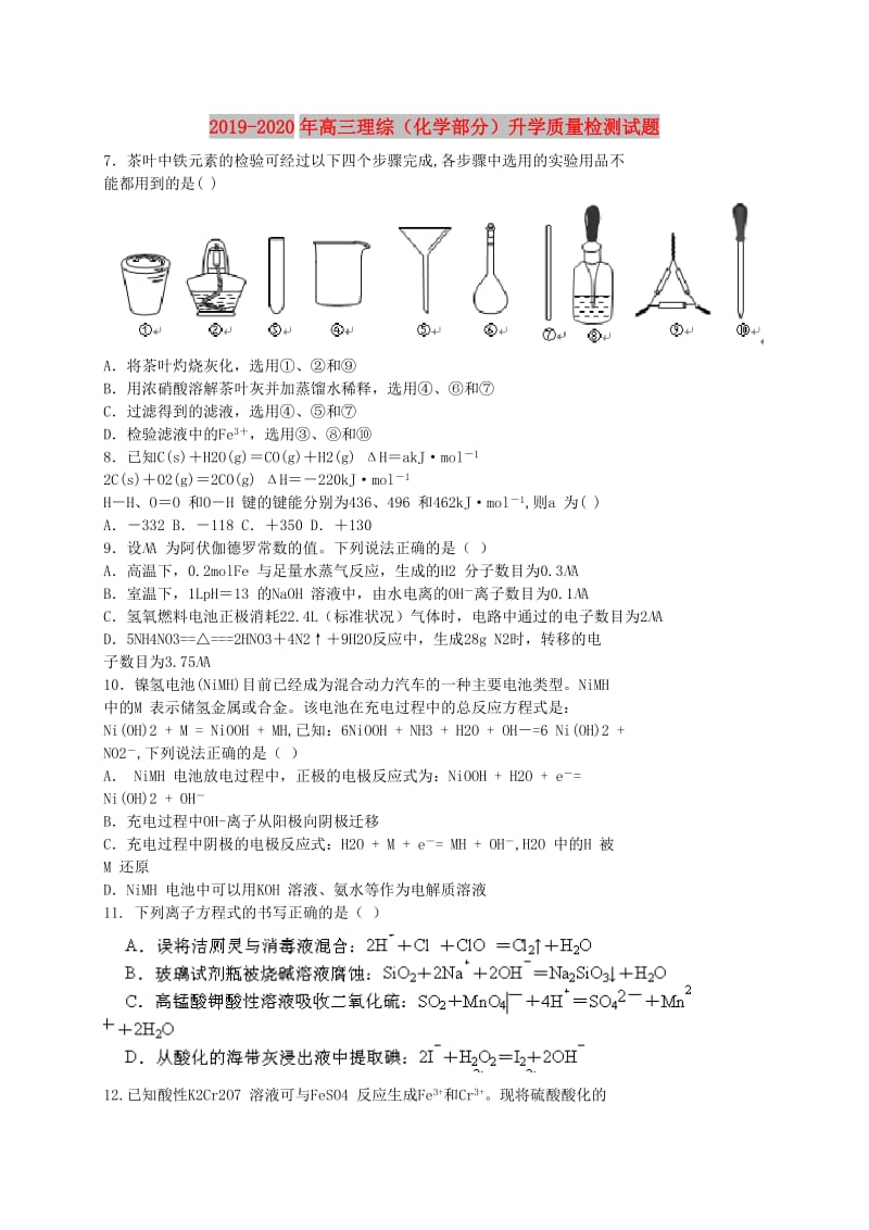 2019-2020年高三理综（化学部分）升学质量检测试题.doc_第1页