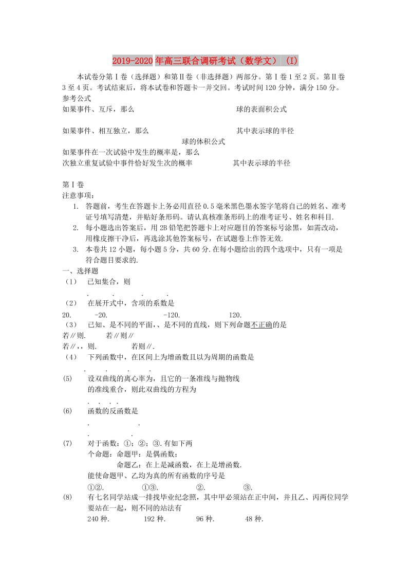 2019-2020年高三联合调研考试（数学文） (I).doc_第1页