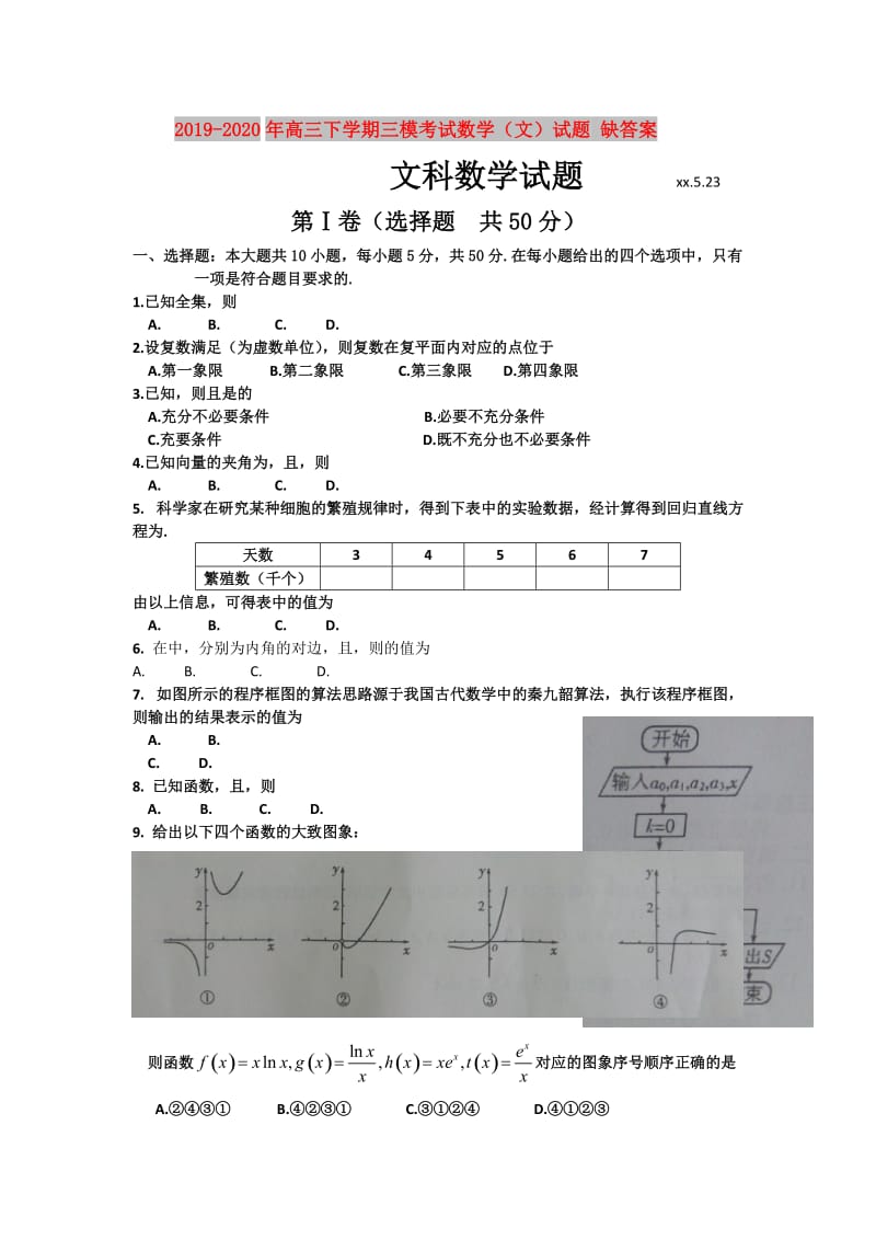 2019-2020年高三下学期三模考试数学（文）试题 缺答案.doc_第1页