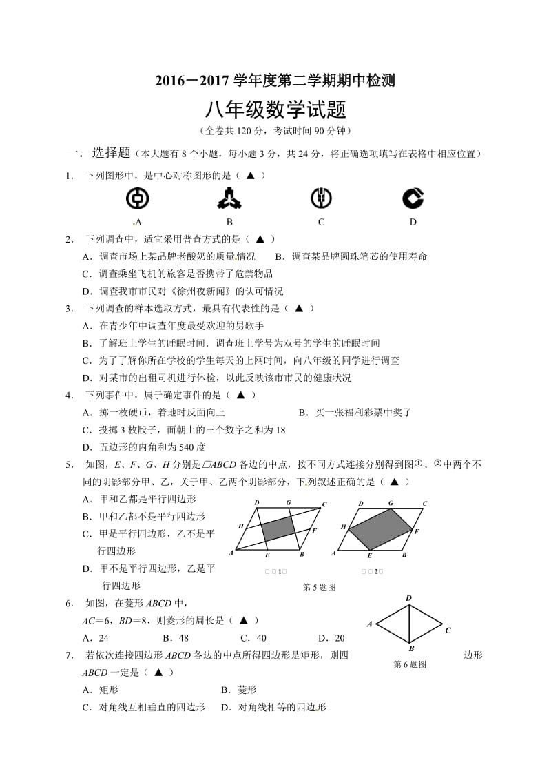 徐州市2016-2017学年度第二学期八年级数学期中试卷及答案.doc_第1页