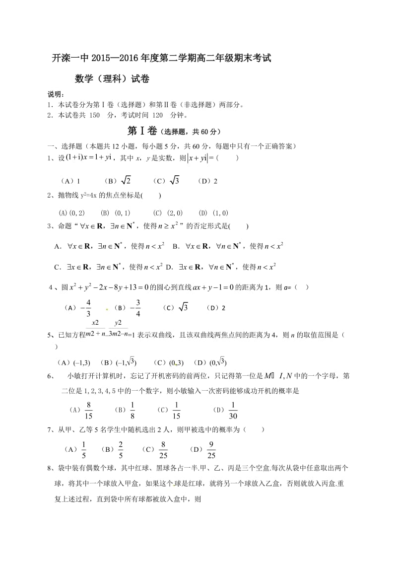 开滦一中2015-2016年度第二学期高二数学(理)期末试卷及答案.doc_第1页