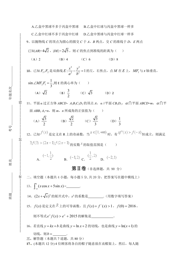 开滦一中2015-2016年度第二学期高二数学(理)期末试卷及答案.doc_第2页