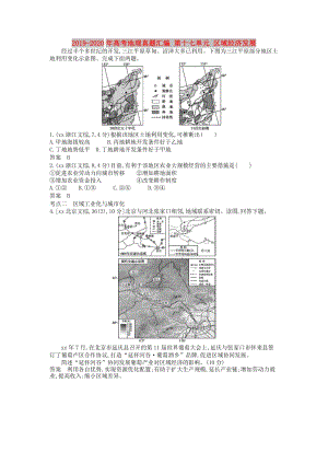 2019-2020年高考地理真題匯編 第十七單元 區(qū)域經(jīng)濟(jì)發(fā)展.doc