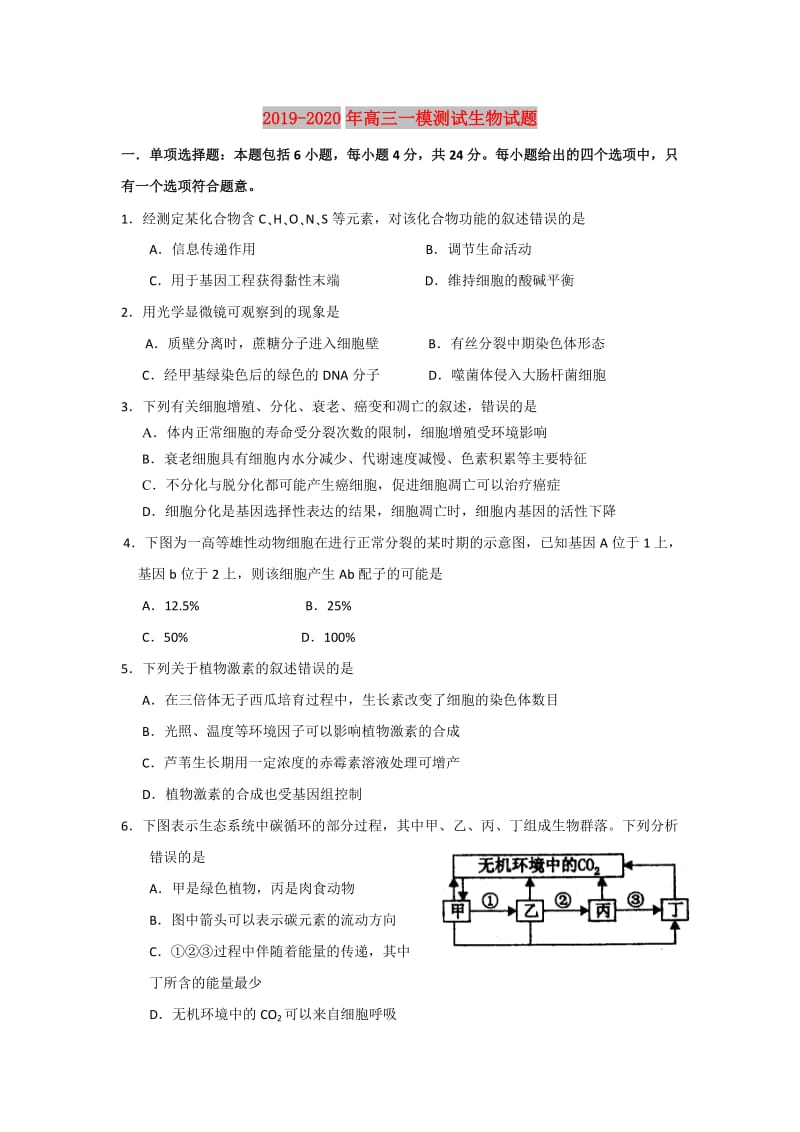 2019-2020年高三一模测试生物试题.doc_第1页