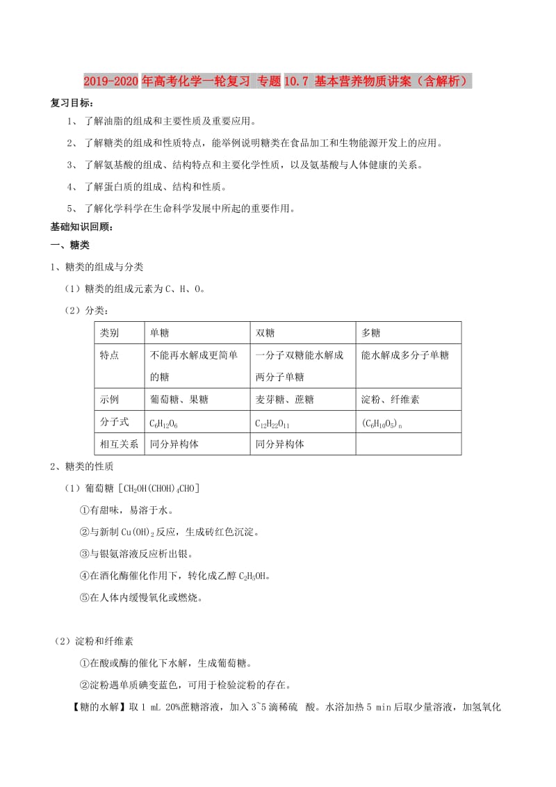 2019-2020年高考化学一轮复习 专题10.7 基本营养物质讲案（含解析）.doc_第1页