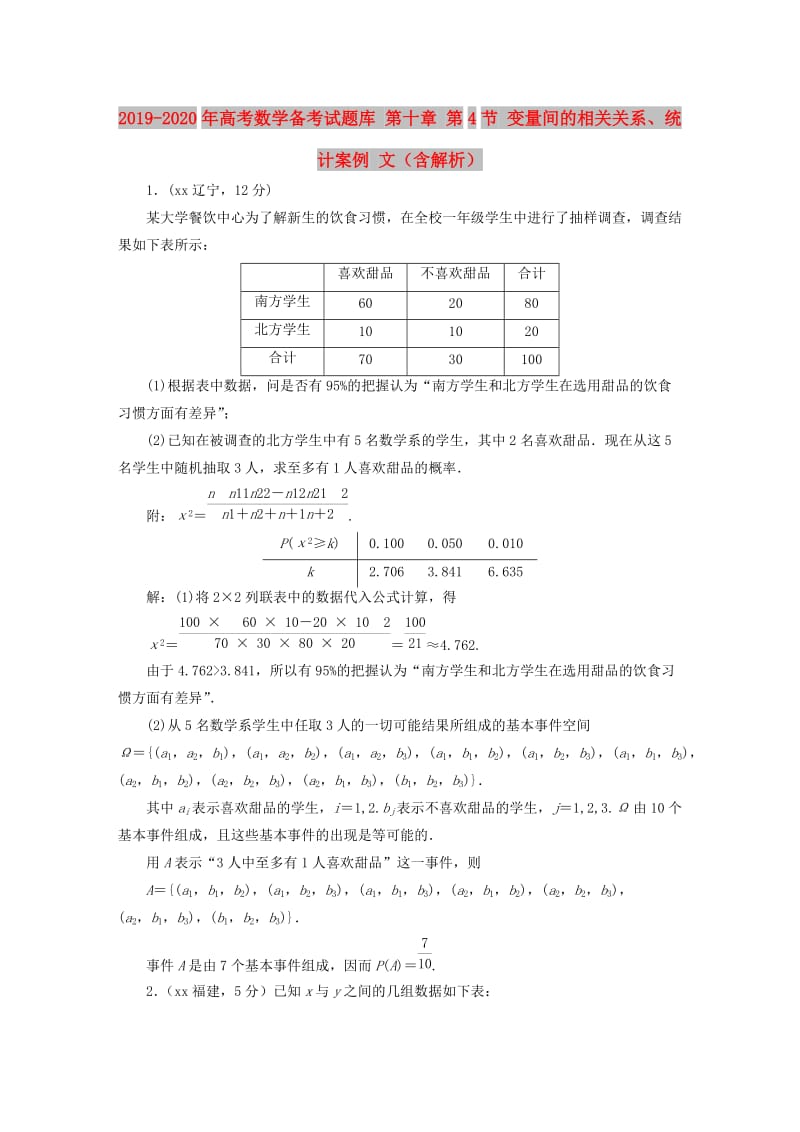 2019-2020年高考数学备考试题库 第十章 第4节 变量间的相关关系、统计案例 文（含解析）.DOC_第1页