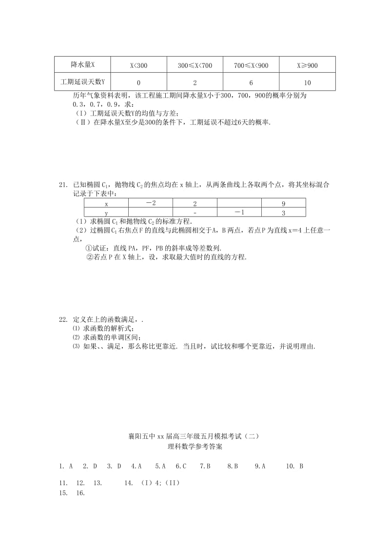 2019-2020年高三数学五月模拟考试试卷（二）理.doc_第3页