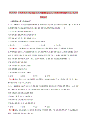 2019-2020年高考政治一輪總復習 4.9建設社會主義文化強國課時提升作業(yè) 新人教版必修3.doc