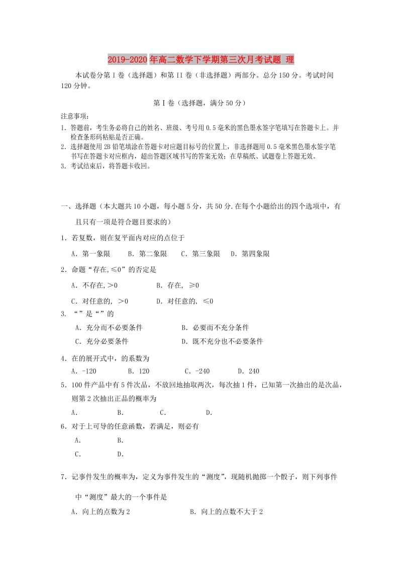 2019-2020年高二数学下学期第三次月考试题 理.doc_第1页