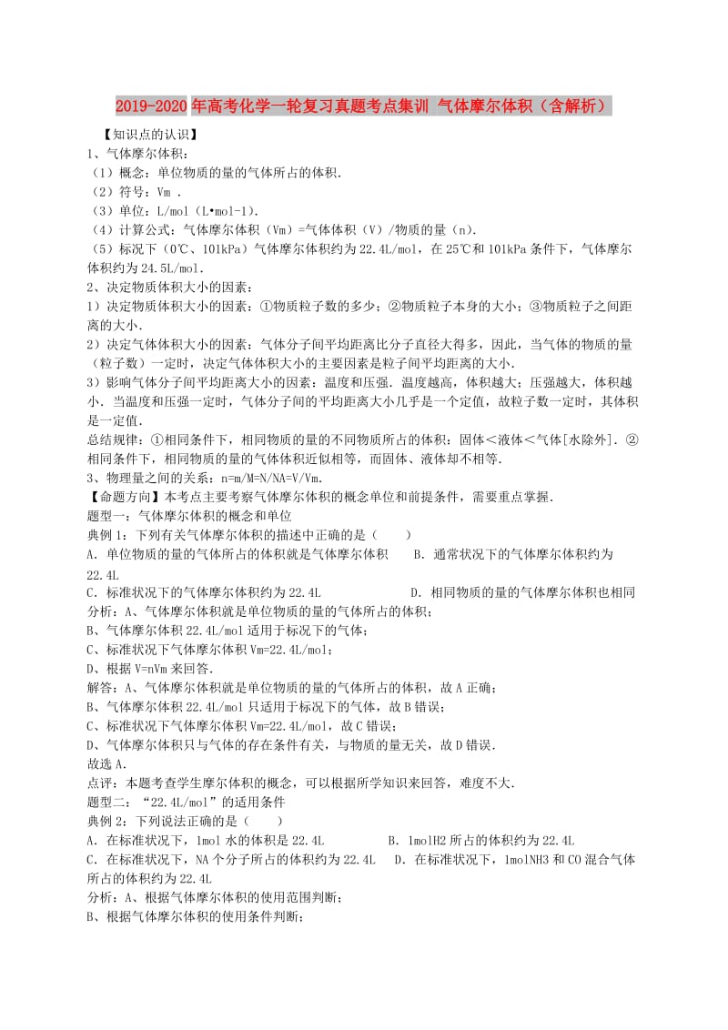 2019-2020年高考化学一轮复习真题考点集训 气体摩尔体积（含解析）.doc_第1页