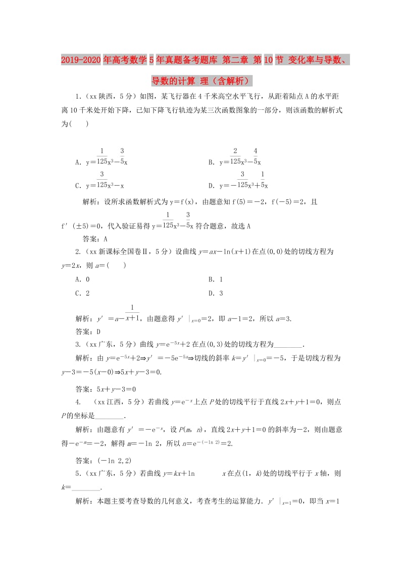 2019-2020年高考数学5年真题备考题库 第二章 第10节 变化率与导数、导数的计算 理（含解析）.doc_第1页