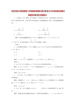 2019-2020年高考數(shù)學(xué)5年真題備考題庫(kù) 第二章 第10節(jié) 變化率與導(dǎo)數(shù)、導(dǎo)數(shù)的計(jì)算 理（含解析）.doc